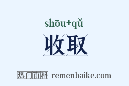 收取是什么意思的图片